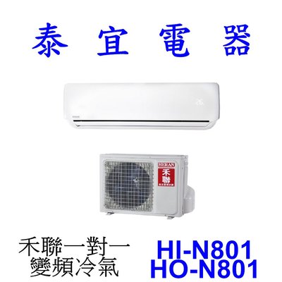 【泰宜電器】HERAN 禾聯 HI-N801 / HO-N801 一對一 變頻冷氣【另有 RAC-81JP 】