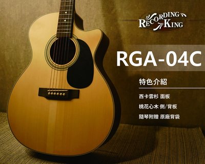 【硬地搖滾】Recording King RGA-04C 面單板 木吉他 雲杉 桃花心