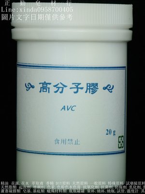 AVC高分子膠-20克 -正勤含稅-500030