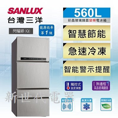 **新世代電器**請先詢價 SANLUX台灣三洋 560公升1級變頻四門電冰箱 SR-C560DV1