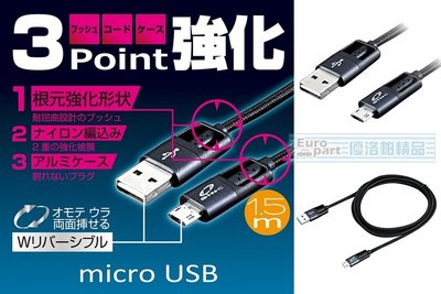 【優洛帕-汽車用品】日本SEIWA USB轉microUSB 鋁合金頭高耐用編織堅韌充電傳輸線 線長150公分 D520