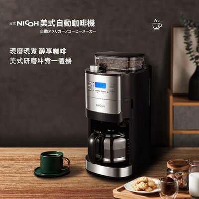 【沐湛咖啡】日本NICOH 美式研磨咖啡機(錐刀)2~12杯NK-C012 自動研磨美式咖啡機