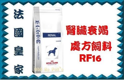 【 原廠貨】[限量特價]法國皇家 RF14 腎臟衰竭處方狗飼料 2KG