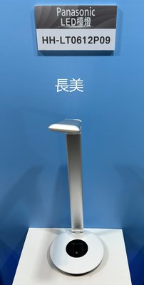 板橋-長美Panasonic 國際牌 LED 護眼 檯燈 觸控式連續調光 HH-LT0612P09 銀色