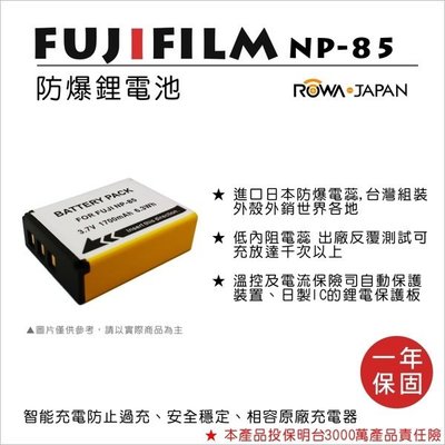 ROWA 樂華 • 富士 FUJIFILM NP-85 專用 鋰電池 數位相機 副廠電池 NP-85