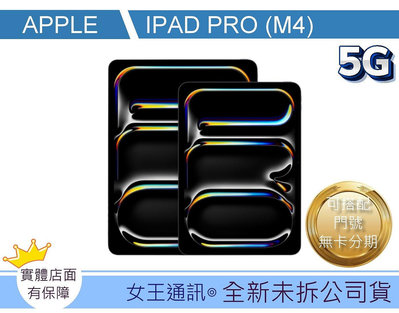 台南【女王通訊】預購 APPLE iPad Pro 13吋 (M4) LTE版 1TB
