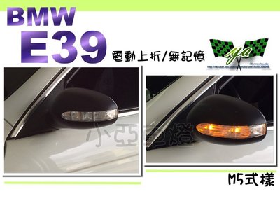 小亞車燈＊BMW E39 M5後視鏡 電動上折無記憶 方向燈LED 照地燈 一組6500