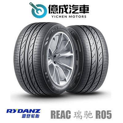 《大台北》億成汽車輪胎量販中心-雷登輪胎 Reac 瑞驰 R05【205/60R16】