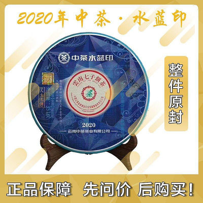 整件原封 2020年中茶水藍印35728餅普洱茶生茶雲南班章三年陳料