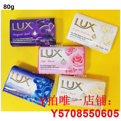 香港進口 LUX力士香皂 沐浴洗澡洗手潔面肥皂玫瑰茉莉蘭花香氛