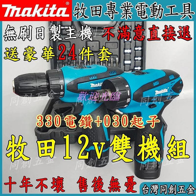 【歡迎光臨】Makita 牧田 12v電鑽 DF030起子機 DF330電鑽 電動起子機 充電電鑽 起子機 電鑽 電動工具 五金工具