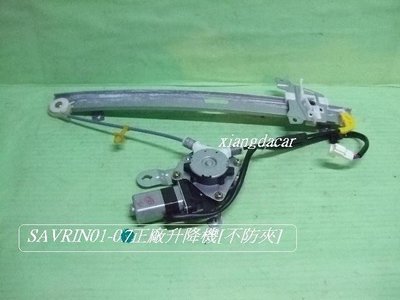[重陽]三菱 SAVRIN 2001-07年車門玻璃升降機[OEM產品]無妨夾功能