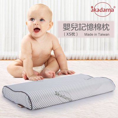 akadama 3D恆溫高密度記憶棉嬰兒枕頭(XS號) 日本三井武田原料 三年保固 台灣製造
