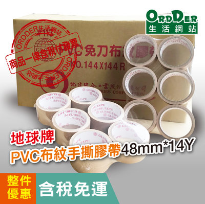 【歐德】(含稅一箱192只免運區)3400元紅地球PVC膠帶48mm*14碼封箱可書寫膠帶 免刀布紋膠帶