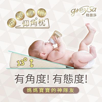 【GreySa格蕾莎】母嬰專用仰角枕#媽媽寶寶的神隊友#台灣製造#備用布套