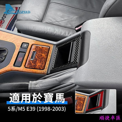 寶馬 BMW 5系 M5 E39 1998-2003 專用 座椅儲存箱 真碳纖維 排擋面板 卡夢貼 內裝 改裝 汽車用品 寶馬 BMW 汽車配件 汽車改裝 汽車