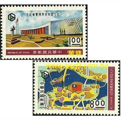 【萬龍】(285)(紀155)一九七四年世界博覽紀念郵票2全上品