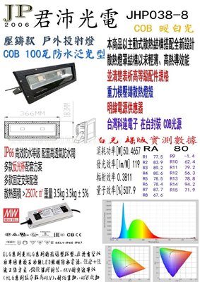 明緯電源 100w防水投射燈 暖白光 cob光源 100瓦 台灣生產組裝 燈具 JHP038-9