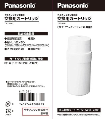 日本 Panasonic 國際牌 電解水機 濾芯 TK7105C1 濾心 7105C1 濾水 淨水器【全日空】