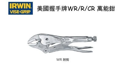 景鴻五金 公司貨 美國 握手牌 IRWIN 7WR 固定鉗 萬能鉗 長度:7吋 175mm 鉗口寬:1-1/2吋 含稅價