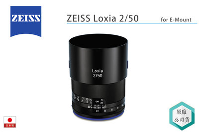 《視冠》蔡司 ZEISS Loxia 50mm F2 手動對焦 定焦鏡 SONY E-Mount 公司貨