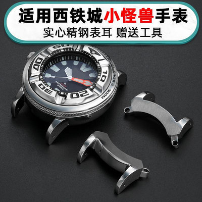 手錶帶 皮錶帶 鋼帶適用西鐵城BJ8050-08E錶耳定制 鋼帶 小怪獸錶帶 手錶配件改裝