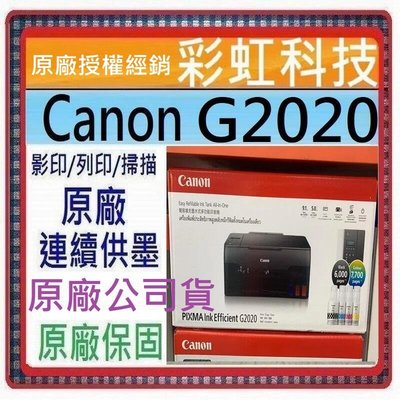 含稅免運+原廠保固+原廠墨水* Canon PIXMA G2020 原廠大供墨複合機 Canon G2020