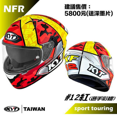 武川家族  KYT NFR系列 #12 紅/藍/綠三色 全罩安全帽 另送側背式帽袋
