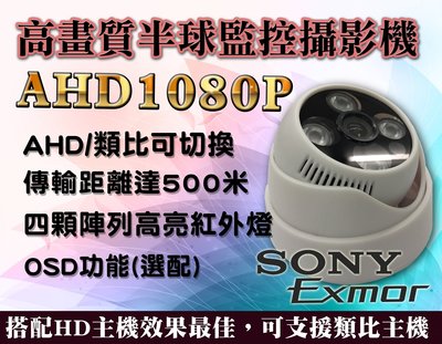 【高畫質半球監控攝影機】高清AHD 1080P高畫質 監視器 攝影機 SONYExmor晶片 三泰利專業監視器批發