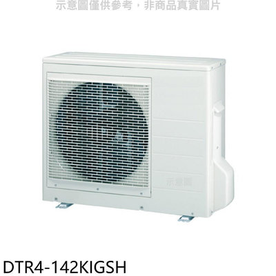 《可議價》華菱【DTR4-142KIGSH】變頻冷暖1對4分離式冷氣外機