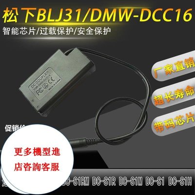 相機配件 BLJ31假電池盒適用松下panasonic DC-S1M DC-S1 DC-S1H S1R 相機DMW-DCC16 WD014