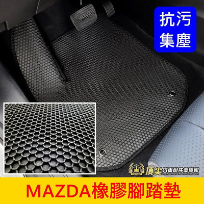 MAZDA馬自達【橡膠腳踏墊】臺灣製造 馬3 馬5 馬6 CX3 CX5 CX30 橡膠地毯墊 防水踏墊 六角形腳踏墊子