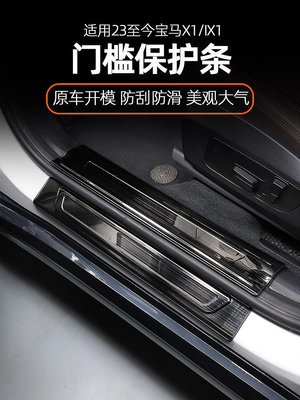 【亞軒精選】適用于23-24年新款BMW寶馬X1/iX1門檻條迎賓踏板后備箱護板改裝大全