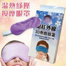 派樂遠紅外線3D電熱敷眼罩/輕薄柔軟親膚USB眼罩(1入)檢驗合格電熱敷暖墊 暖手寶 腰腹局部溫敷紓壓眼罩