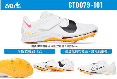 Nike Air Zoom LJ Elite-跳遠鞋-CT0079-101
