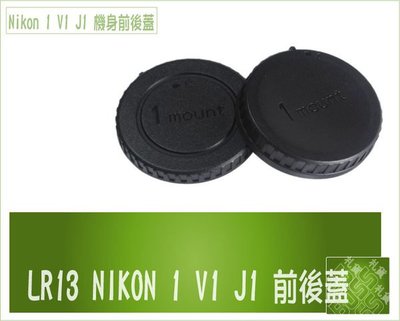 『BOSS』LR13 Nikon 1 V1 J1 J2專用機身蓋 鏡頭機身 前後蓋組合 防止入塵 防止機身鏡頭 刮傷