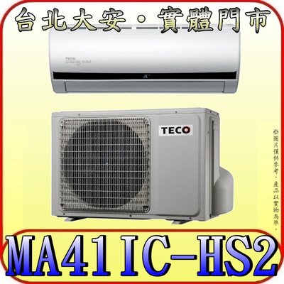 《三禾影》TECO 東元 MS41IE-HS2/MA41IC-HS2 一對一 頂級變頻單冷分離式冷氣 R32環保新冷媒