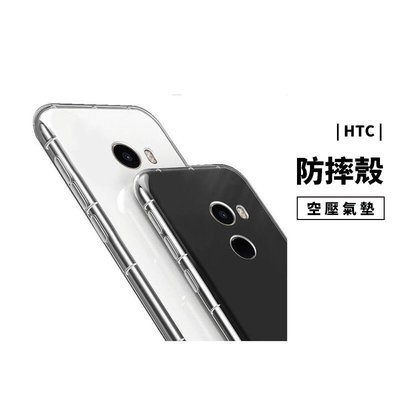 空壓殼 防摔殼 HTC U11 Plus Eyes U Play Ultra 透明殼 保護套 保護殼 背蓋 軟殼 防滑