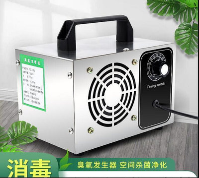 【熱銷】 110v 20克臭氧機 .專業級臭氧發生器消毒機 .灰塵細 毒空氣淨化