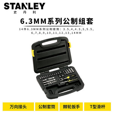 批發 快速出貨 STANLEY/史丹利25件/35件6.3mm系列公制套筒扳手組套94-183/94-69