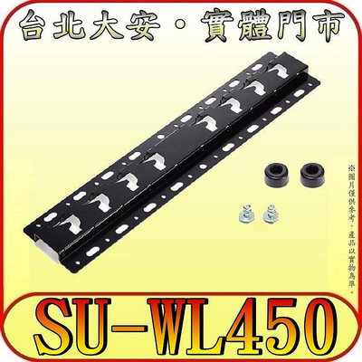 《三禾影》SONY SU-WL450 原廠壁掛架【適用 SONY 液晶電視】
