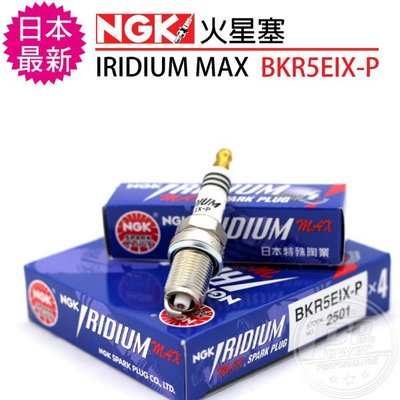 【Power Parts】NGK IRIDIUM MAX BKR5EIX-P 最新火星塞 TOYOTA VIOS