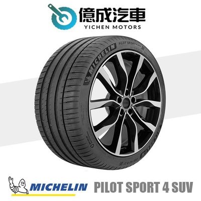 《大台北》億成汽車輪胎量販中心-米其林輪胎 PS4 SUV【245/50R20】