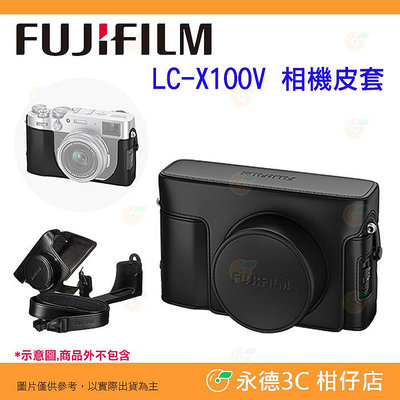 富士 FUJIFILM LC-X100V 原廠皮套 背帶 底座套 復古相機包 適用 X100V X100VI