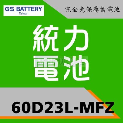 [電池便利店]GS 新 統力 60D23L-MFZ  完全免保養電池 55D23L-MFZ