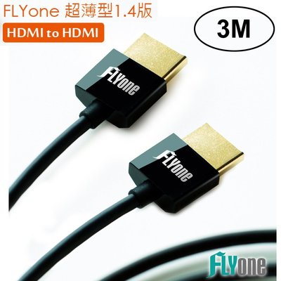 含稅 FLYone 3m 0.6cm超薄 HDMI 轉 HDMI 1.4版 連接線 24K鍍金接頭 支援3D/1080P