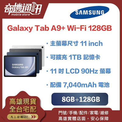 奇機通訊【 8GB+128GB 】SAMSUNG Galaxy Tab A9+ Wi-Fi 全新台灣公司貨 11吋