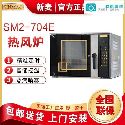 SINMAG無錫新麥熱風爐SM2-704E 烤箱4盤面包烤爐熱風循環爐披薩爐-玖貳柒柒
