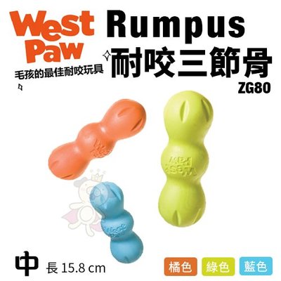 美國 West Paw Rumpus耐咬三節骨(中)ZG80 環保材質 可咬取 浮水 拋擲 狗玩具＊WANG＊
