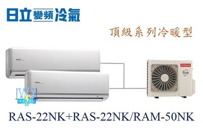 【日立變頻冷氣】日立冷氣 RAS-22NK+RAS-22NK/RAM-50NK 分離式1對2 頂級系列 另RAS-28HK1